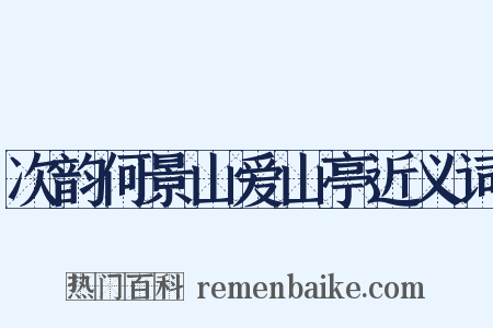 次韵何景山爱山亭近义词是什么意思的图片